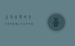 公司合并的方式有哪几种（公司合并的程序及后果）