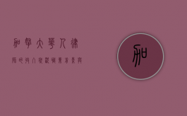 加拿大华人律师的收入状况，职业前景与收入分析