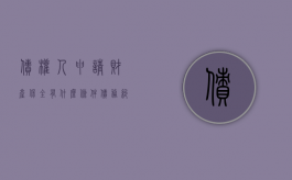 债权人申请财产保全有什么条件（债务纠纷申请财产保全需要费用吗）