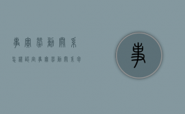 事实劳动关系怎样认定（事实劳动关系包括哪些）