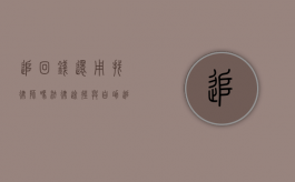 追回钱还用找律师吗？法律途径与自助追讨的利弊分析