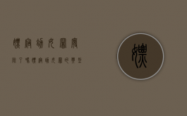 嫖宿幼女罪废除了吗（嫖宿幼女罪的典型案件）