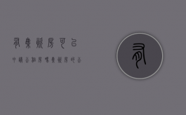 有集资房可以申请公租房吗（集资房的公摊面积范围）