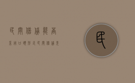 民间借贷能否采用口头形式（民间借贷允许吗?）