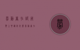 劳动者在试用期上要谨防什么（劳动者在试用期内的工资不得低于）