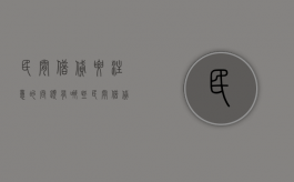 民间借贷要注意的问题有哪些（民间借贷具备的要件）