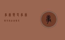 事实变更（事实变更与法律变更）