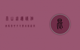 昆山这边请个律师需要多少？费用解析与选择指南