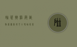 碰瓷按照敲诈勒索罪处理可以吗？（碰瓷算敲诈勒索罪吗）