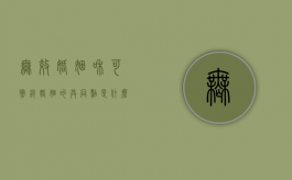 无效婚姻和可撤销婚姻的共同点是什么（无效婚姻与可撤销婚姻区别）