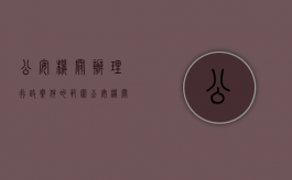 公安机关办理行政案件的范围（公安机关办理行政案件之规定）