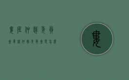 娄底仲裁委员会章程（仲裁委员会是怎么收费的）