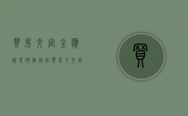 买房交定金应该是哪个定字（买房子交定金用哪个定）