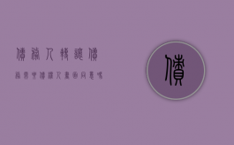 债务人转让债务需要债权人书面同意吗（债务人转让债务需要通知债权人吗）