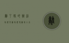 离了婚的办结婚证要离婚证吗（离婚以后在登记结婚需要什么?）