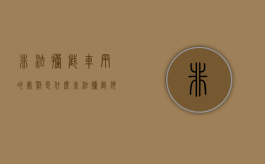 非法拦截车辆的处罚是什么（非法拦截他人车辆释义）
