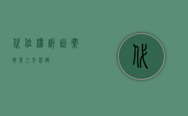 代位权诉讼案件第三方答辩