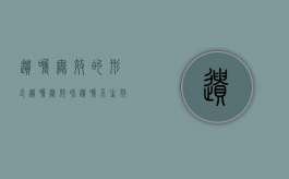 遗嘱无效的形式（遗嘱无效和遗嘱不生效的法定条件）