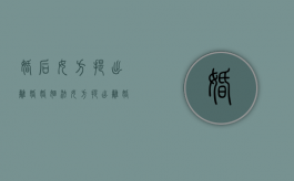 婚后女方提出离婚（婚姻法女方提出离婚财产怎么分）