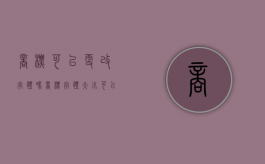 商标可以更改字体吗（商标字体大小可以改吗）