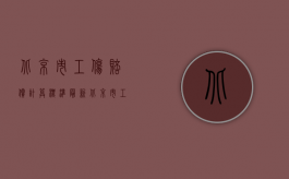北京市工伤赔偿计算标准最新（北京市工伤赔偿计算标准）
