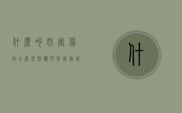什么叫妨害信用卡管理（涉嫌犯妨害信用卡管理罪）