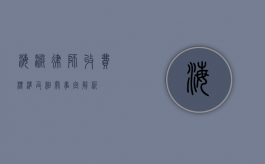 海淀律师收费标准及相关事宜解析