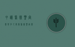 申请医疗鉴定需要多久有效（医疗鉴定需要什么）