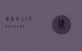 律师收入 5 千万需依法交税吗？