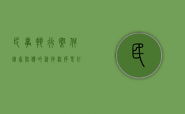 民事执行案件国家赔偿的条件,程序是什么（民事执行的相关规定）