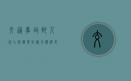 交通事故致人死亡赔偿责任划分标准是什么？