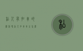 私人有扣车的权利吗（私人扣车车主怎么处理）