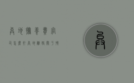 异地抚养费官司怎么打（异地离婚关于孩子抚养费起诉要怎么起诉）