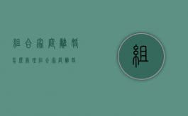 组合家庭离婚怎么处理（组合家庭离婚）