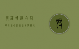 股权转让合同有怎样的法律效力（股权转让合同的法律规定）