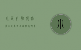 小区内摊贩谁管（小区里面占道经营哪里投诉）