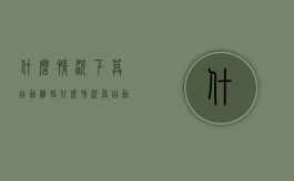 什么情况下算自动离婚（什么情况算自动离婚）