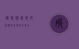 破坏破坏的反义词（破坏破坏的拼音）