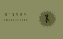 关于重婚罪的情况说明有哪些内容？（重婚罪判定条件）