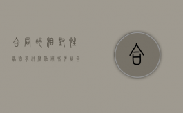 合同的相对性原则有什么作用呢英语（合同相对性原则概念）