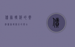 债务转移的案例（债务转移后的案由）