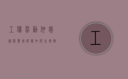 工伤劳动仲裁律师费用详解，如何合理控制法律成本？