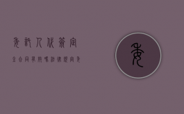 委托人代签定金合同有效吗法律规定（委托人代签定金合同有效吗法律依据）