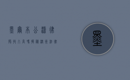 墨尔本公派律师收入高吗？揭秘澳洲法律行业的薪资现状