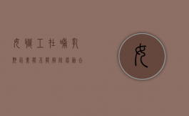 女职工在哺乳期企业能不能解除劳动合同（哺乳期妇女单位可以辞退吗）