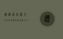遭遇网络暴力如何处理（遭受网络暴力的人都怎么样了）