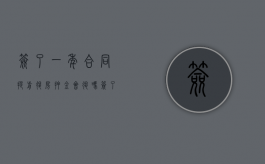 签了一年合同提前退房押金会退吗（签了一年的房租押金可以退吗）