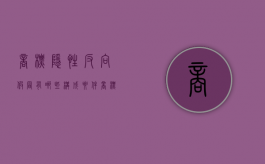 商标隐性反向假冒有哪些构成要件（商标权反向假冒怎么处罚）