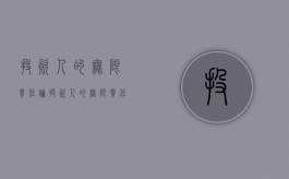 投资人的“无限责任”（论投资人的无限责任）