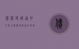 债权转让通知的效力（债权转让通知到达生效法律规定）